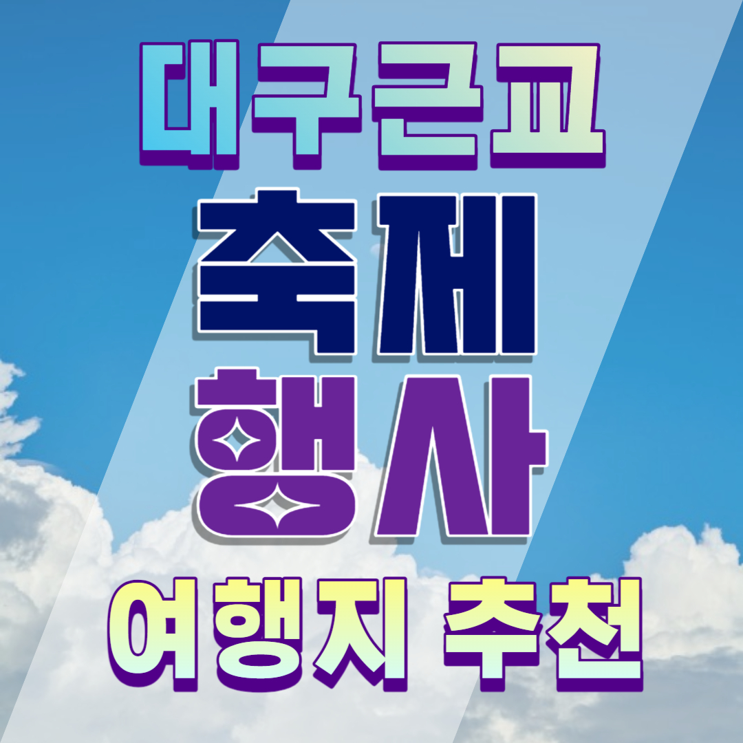 대구 근교여행 이미지