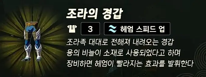조라의 경갑
