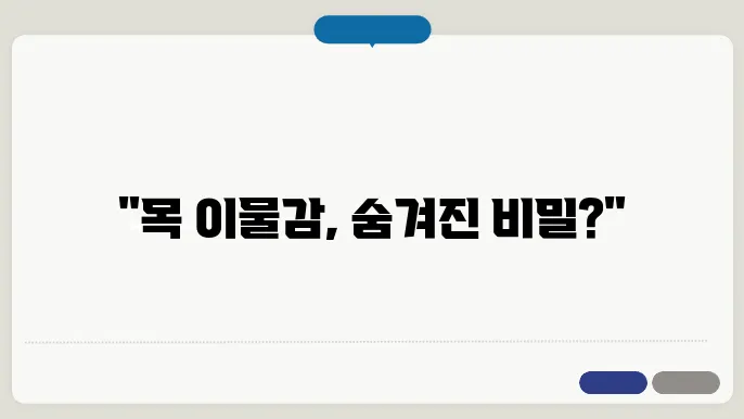 목에 뭐가 걸린느낌 이물감 원인