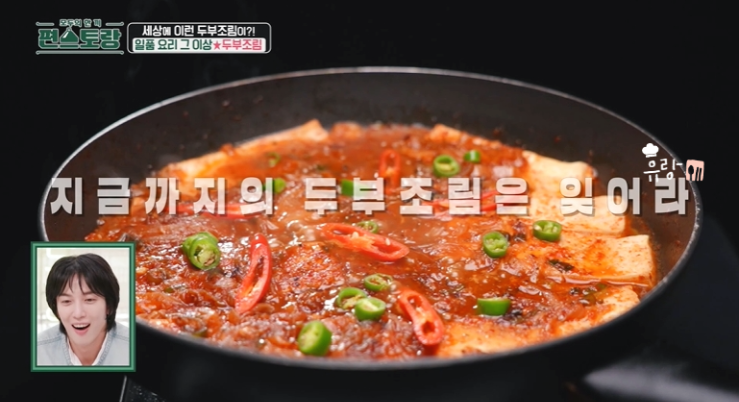 편스토랑 류수영 두부조림