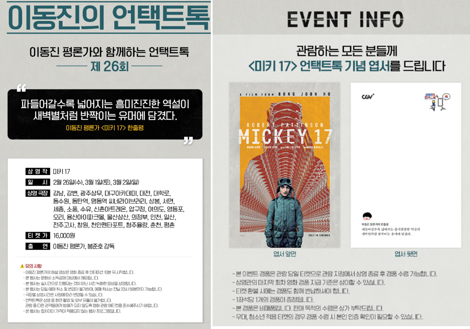 미키17 이동진의 언택트톡