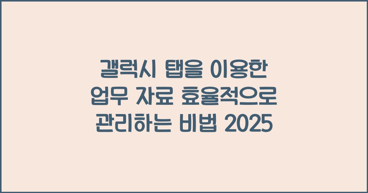 갤럭시 탭을 이용한 업무 자료 효율적으로 관리하는 법