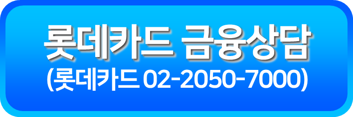 롯데카드 금융상담