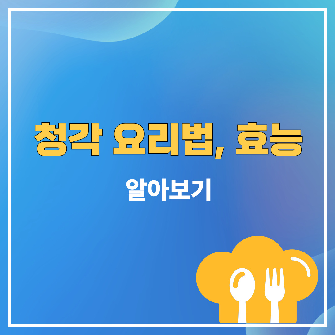 청각 요리법, 효능 알아보기