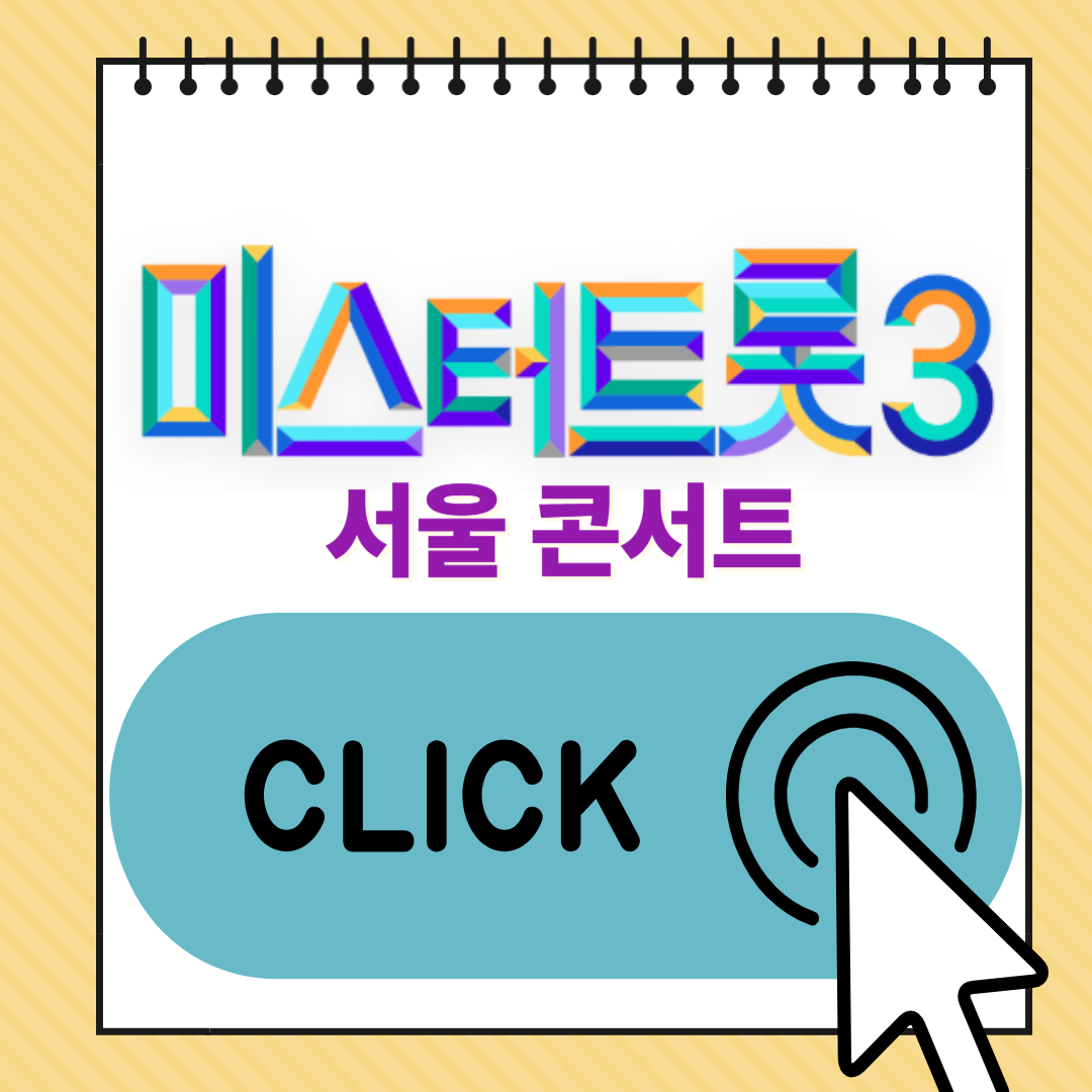 2025 미스터트롯 서울 콘서트 일정 &amp; 예매 방법 쉽게 알려드려요