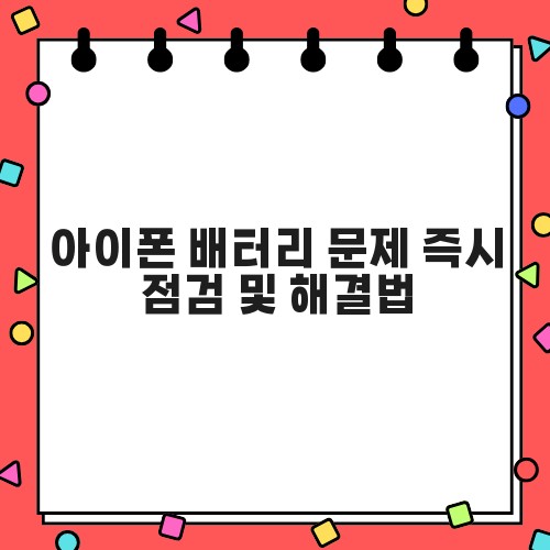 아이폰 배터리 문제 즉시 점검 및 해결법