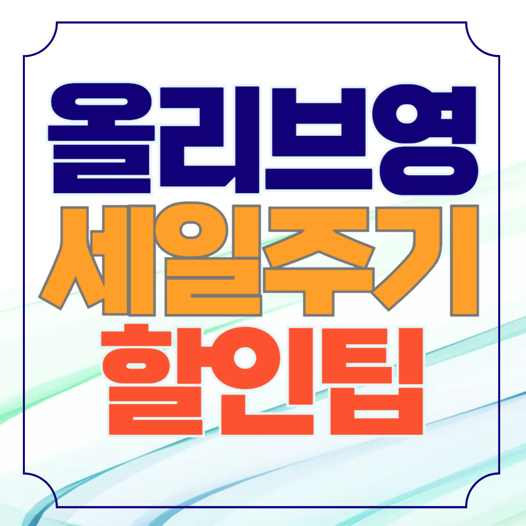 올리브영 세일 주기 기간