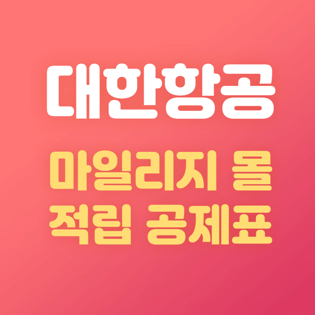 대한항공 마일리지몰 적립 공제표