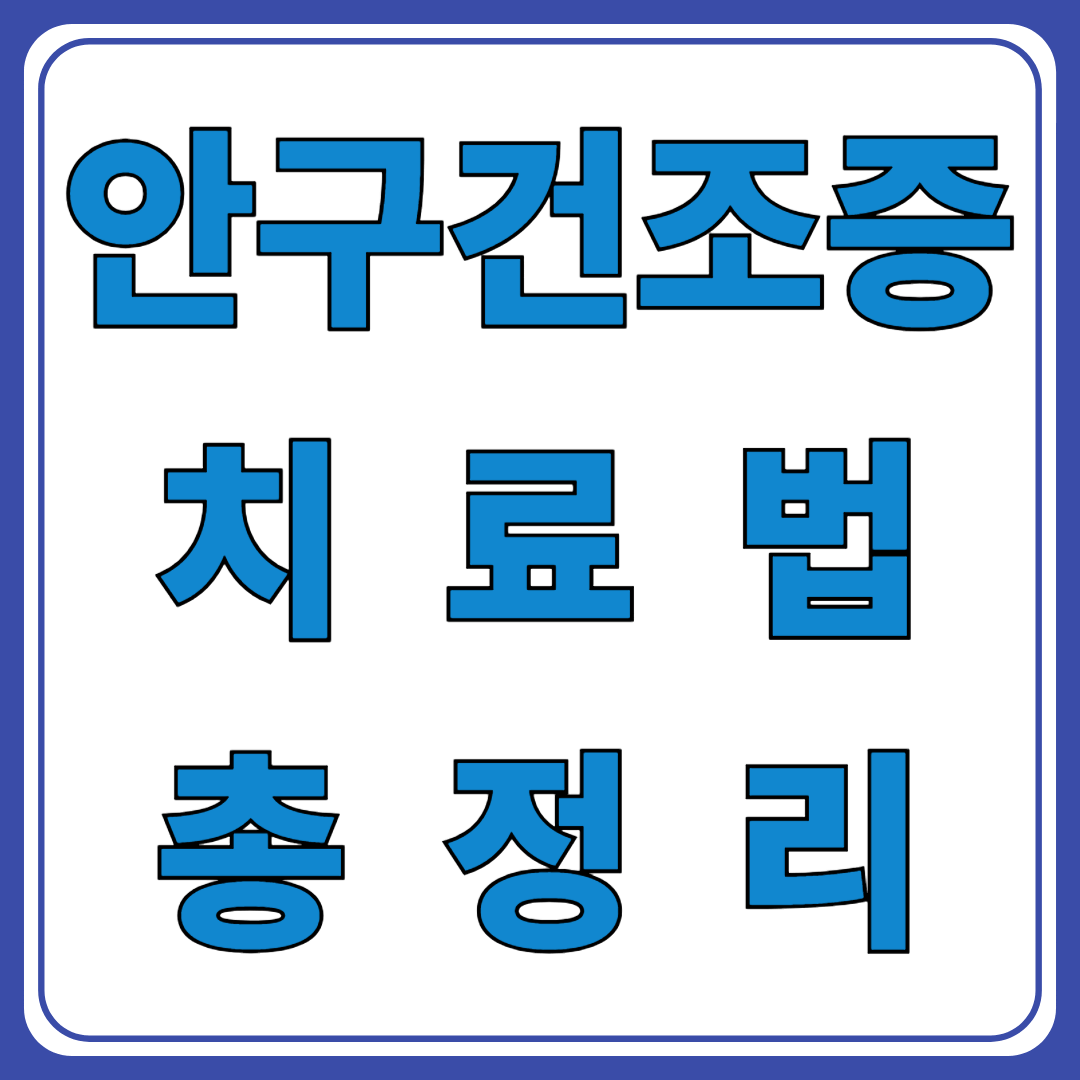 인공눈물만으로 충분할까? 안구건조증 치료법 총정리