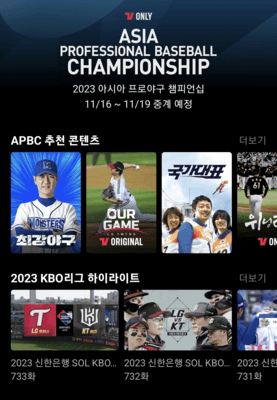 2023-아시아-프로야구-챔피언십-티빙-실시간-중계