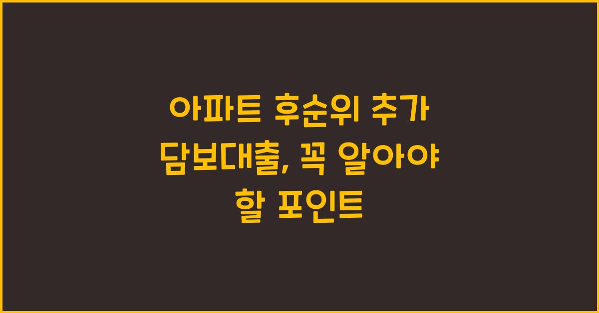 아파트 후순위 추가 담보대출