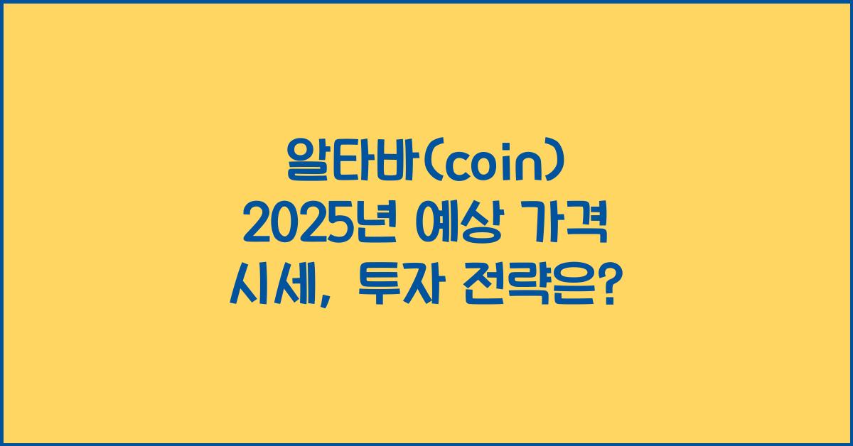 알타바(coin) 2025년 예상 가격 시세