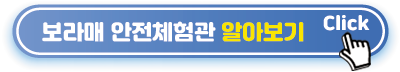 보라매-안전체험관