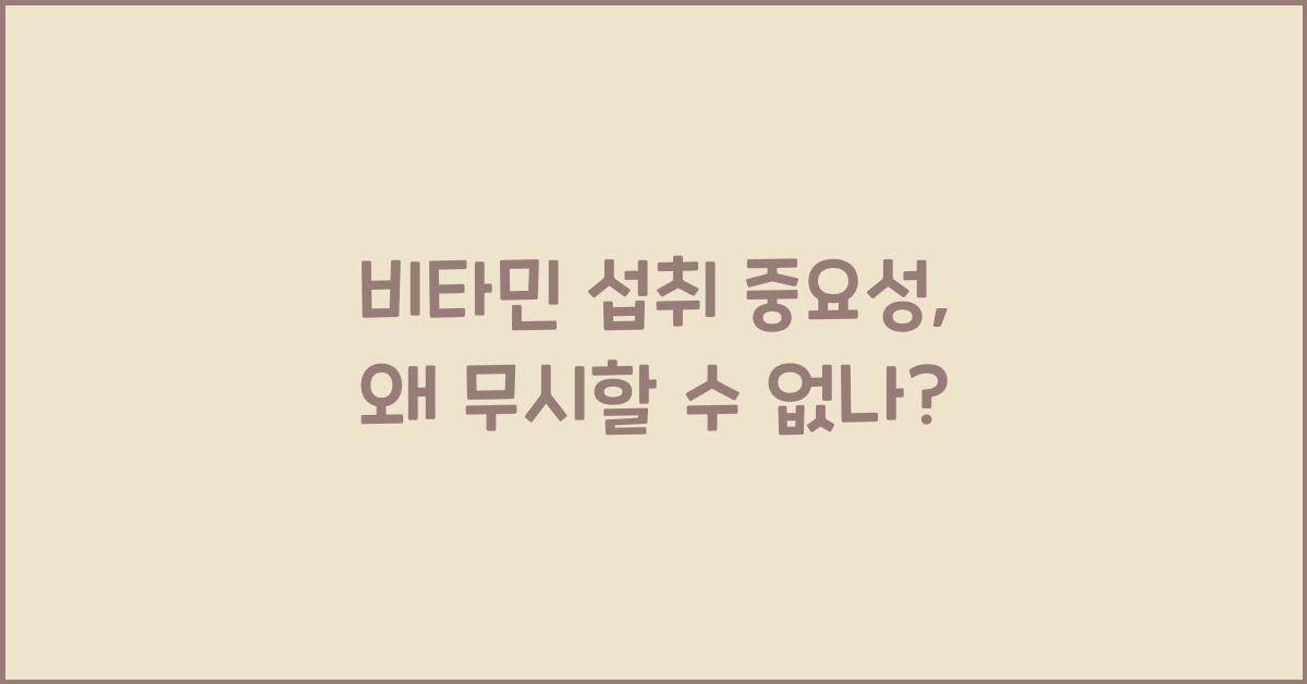 비타민 섭취 중요성