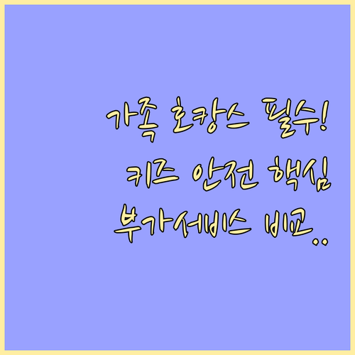 프리미엄 가족 호캉스 위한 키즈 시설..