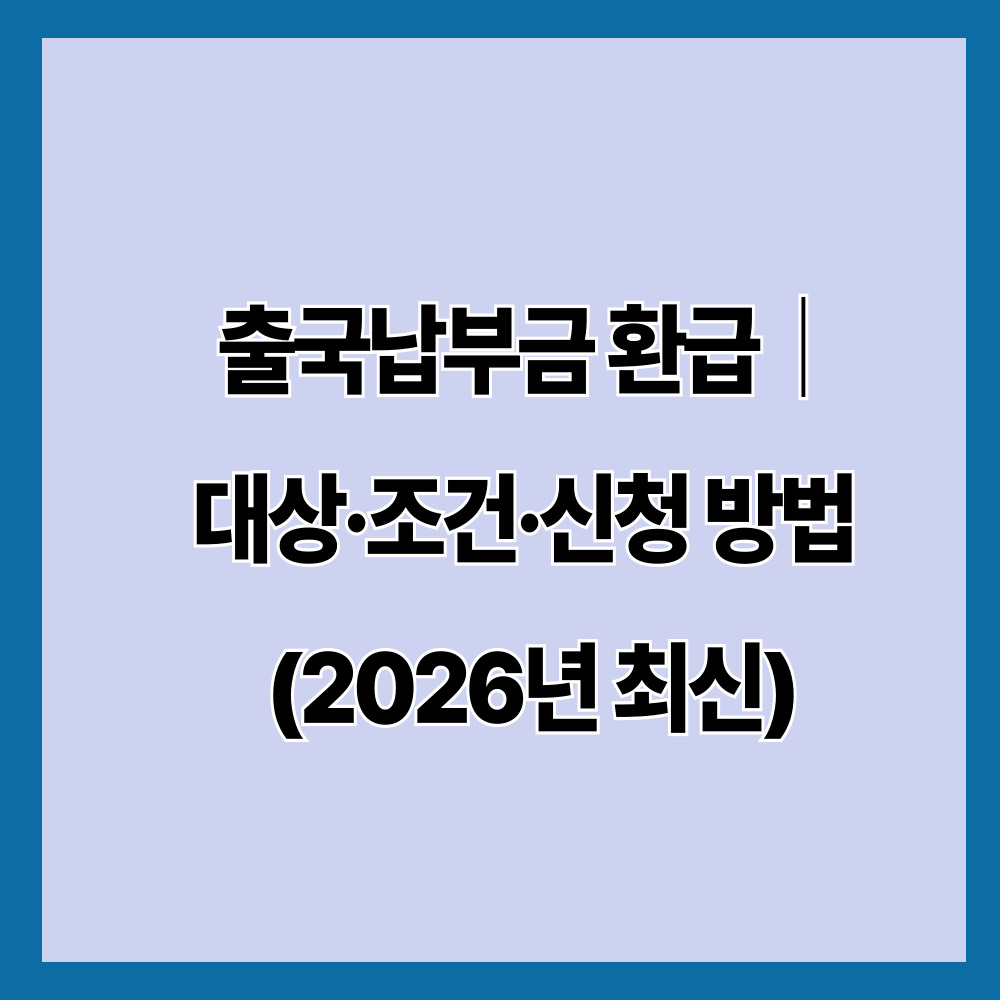 출국납부금 환급｜대상&middot;조건&middot;신청 방법 (2026년 최신)