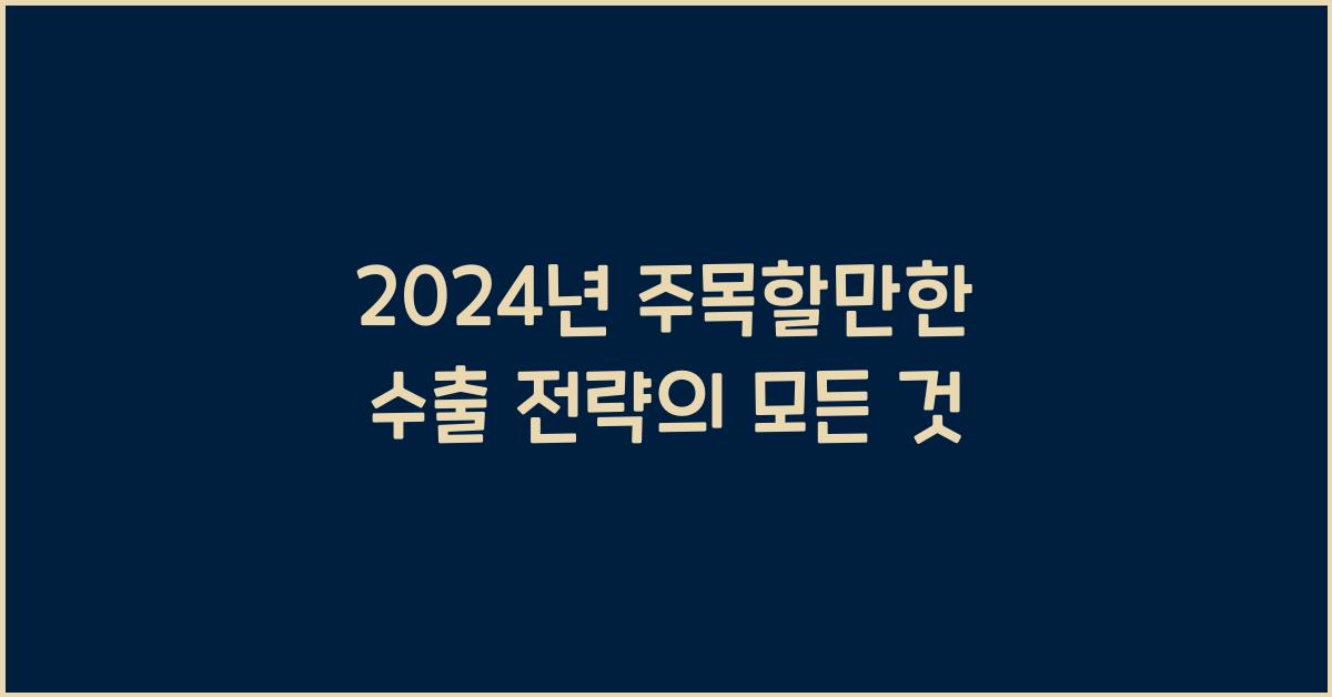 수출 전략