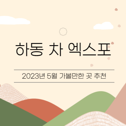 5월에-가볼만한-곳-하동-차-엑스포