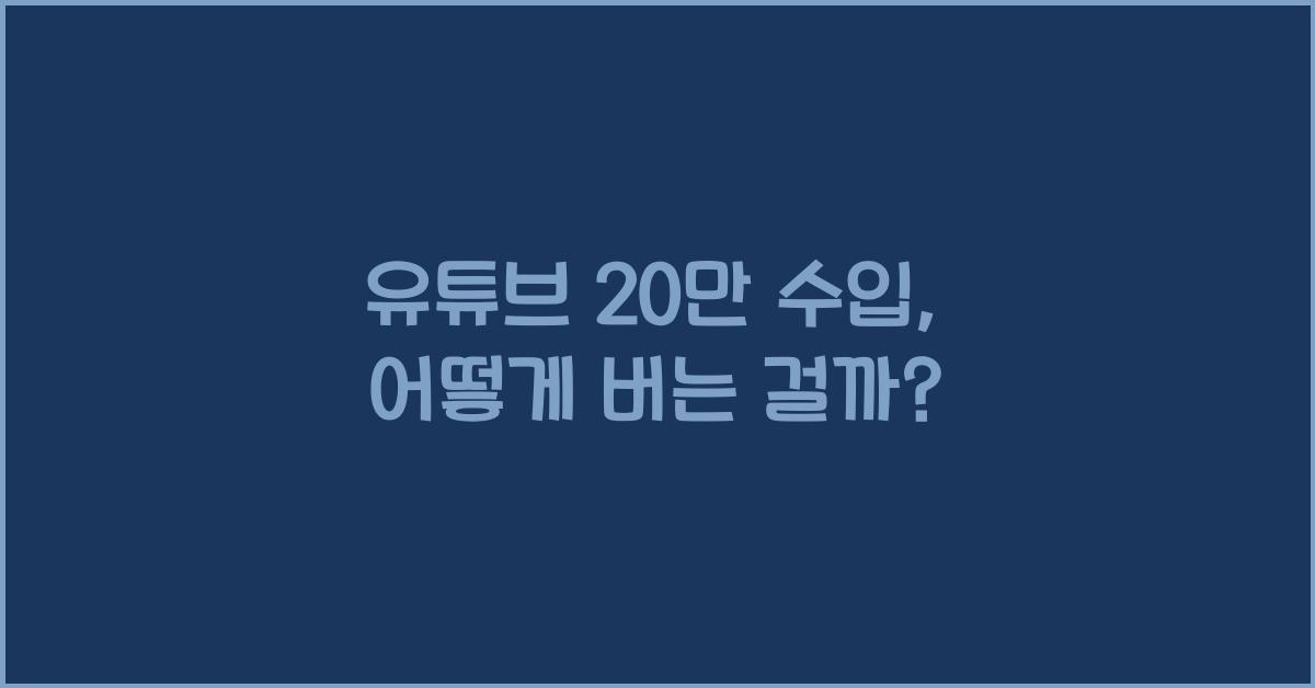 유튜브 20만 수입