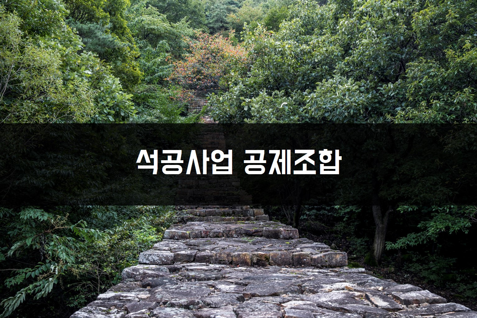석공사업