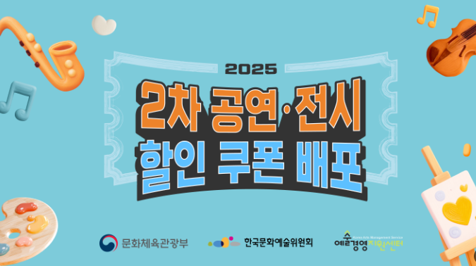 공연, 전시 할인 쿠폰 배포