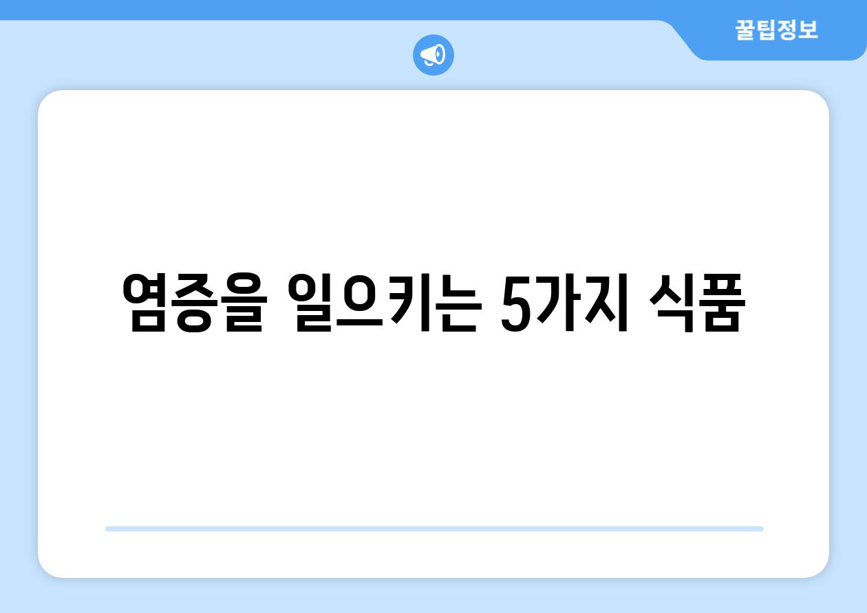 염증을 일으키는 5가지 식품