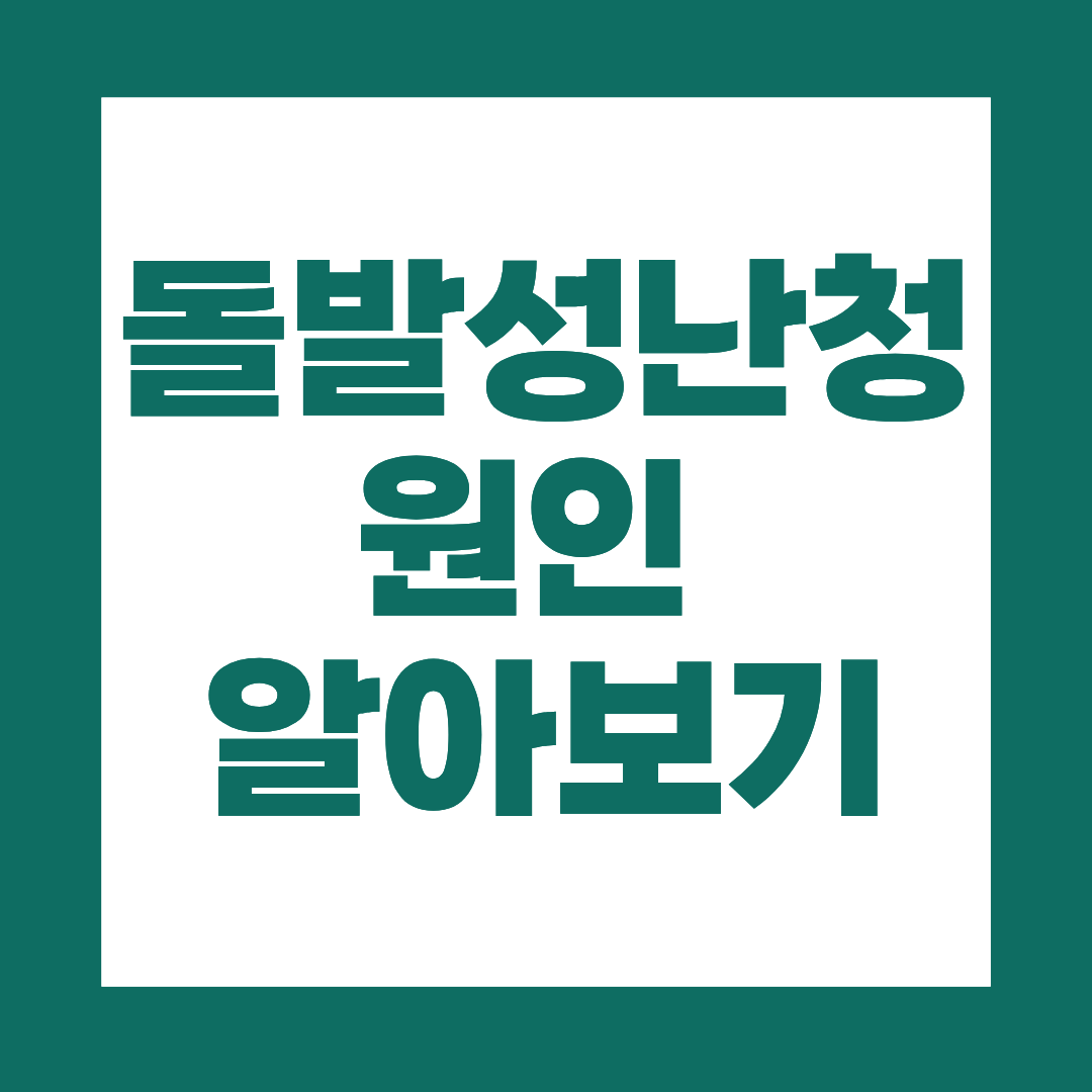 돌발성 난청 원인, 미리 알면 도움 됩니다