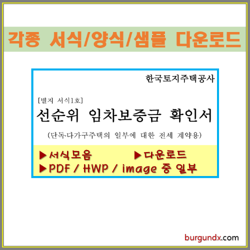 선순위 임차보증금 확인서, 한국토지주택공사, LH, 서식 다운로드