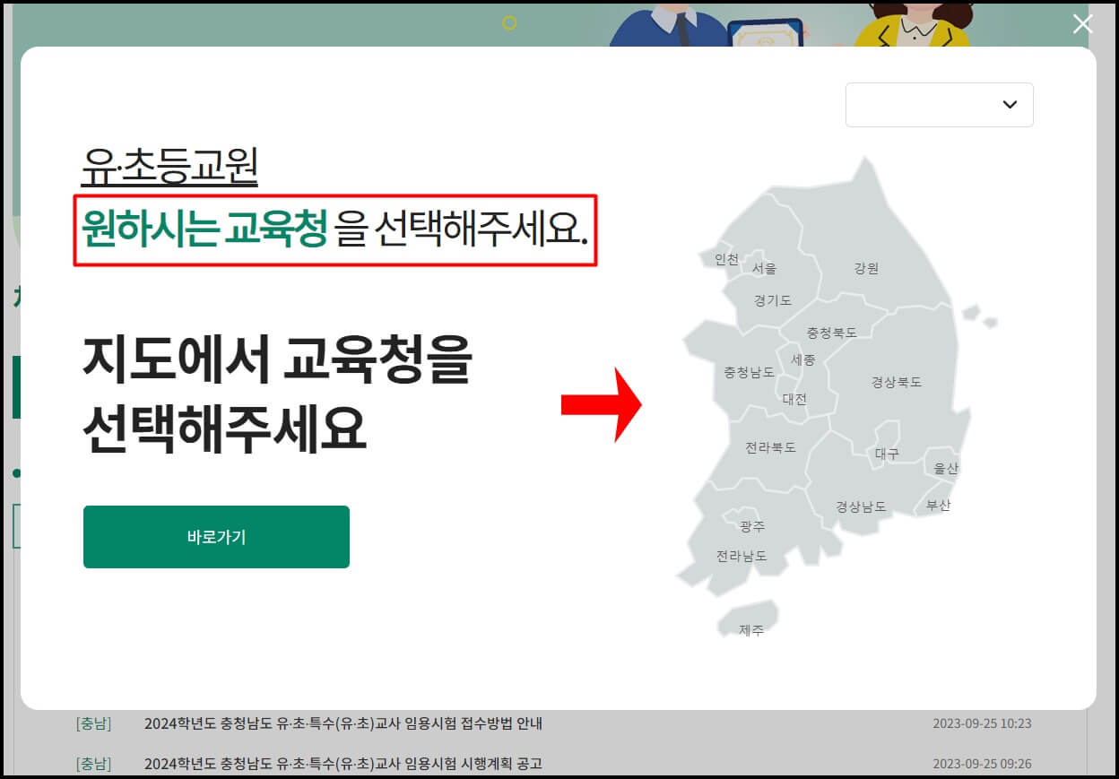 지역별 임용공고 한 눈에 볼 수 있는 곳