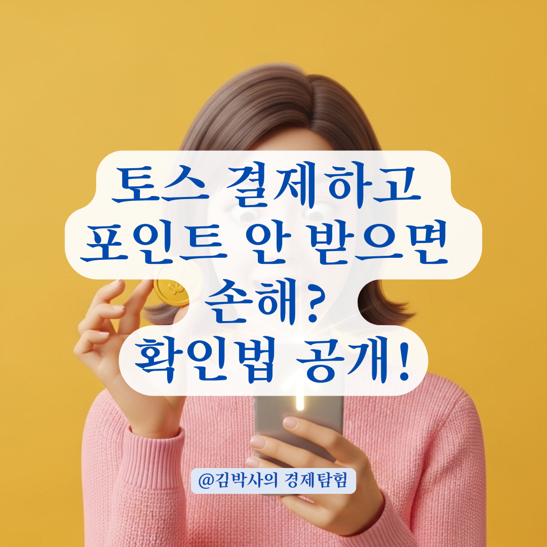 토스 QR 결제 했다면? 놓치면 후회하는 포인트 적립 확인법