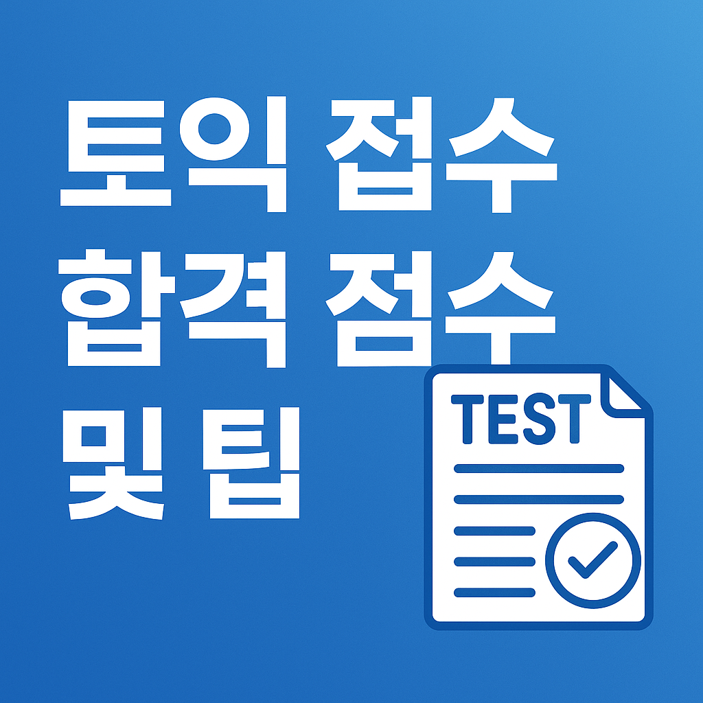 토익 접수 부터 신청