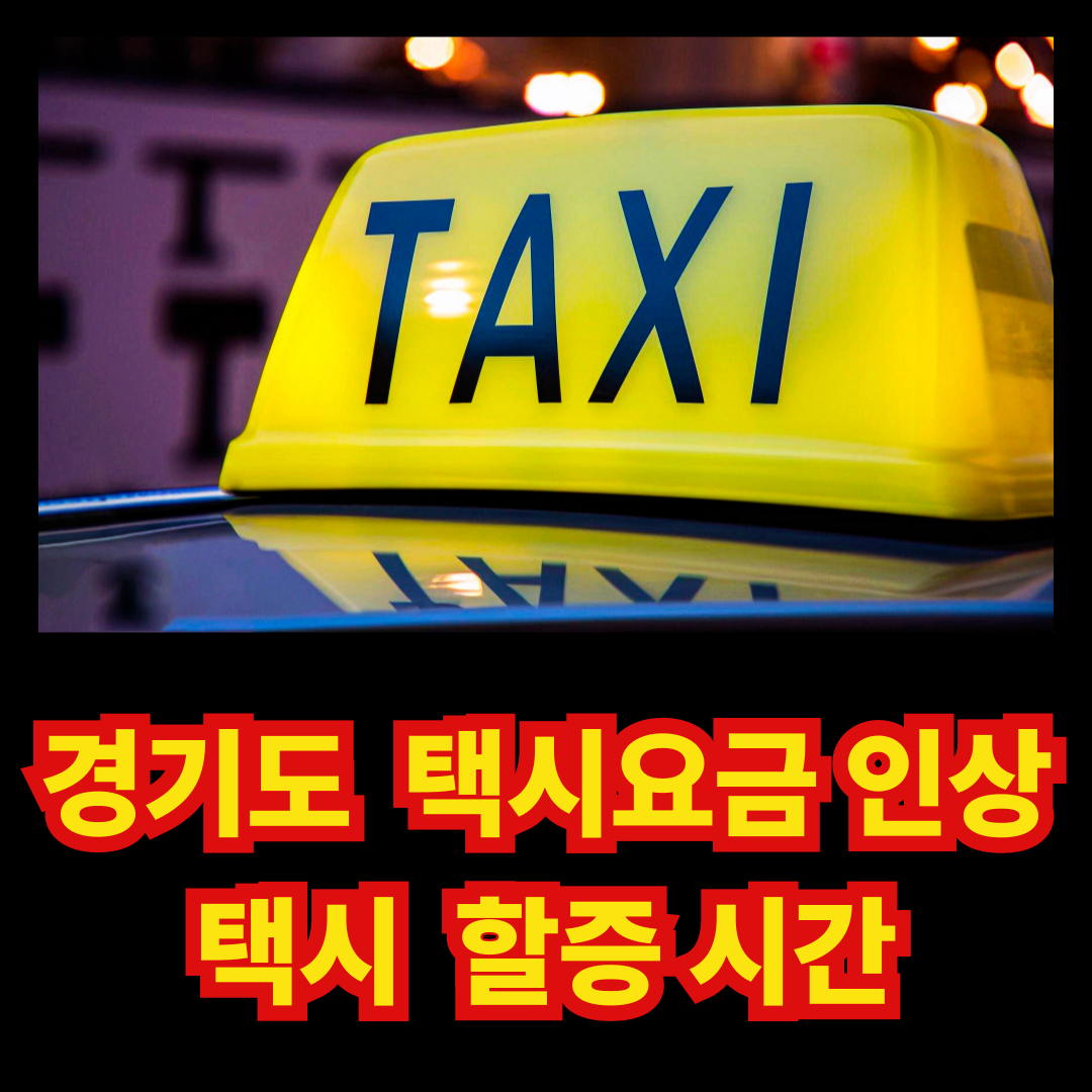 경기도 택시 할증 시간