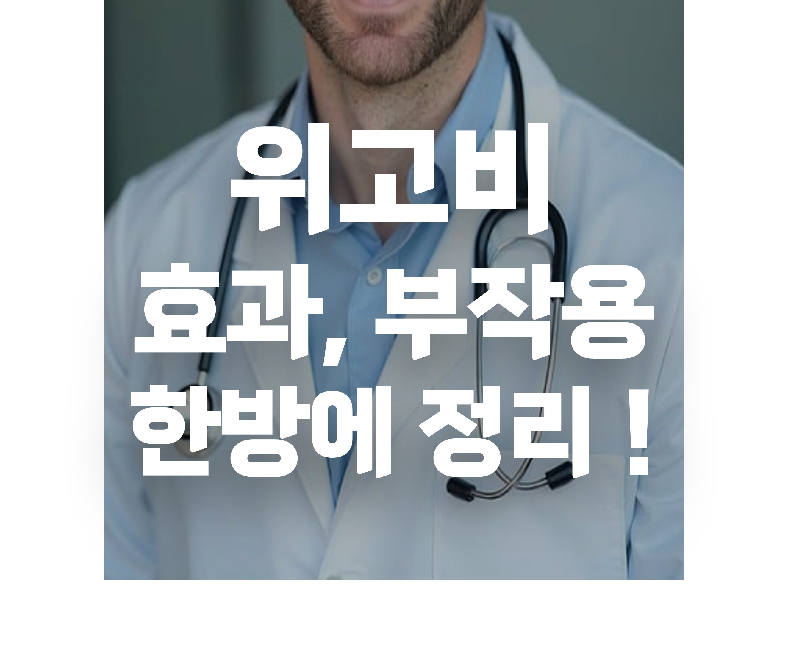 위고비 효과와 부작용