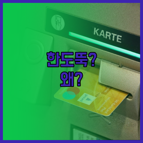 마이너스통장 한도 축소 이유와 대처법..