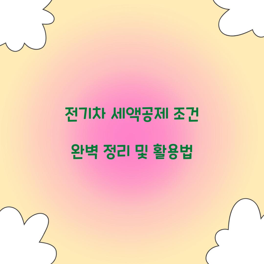 전기차 세액공제 조건
