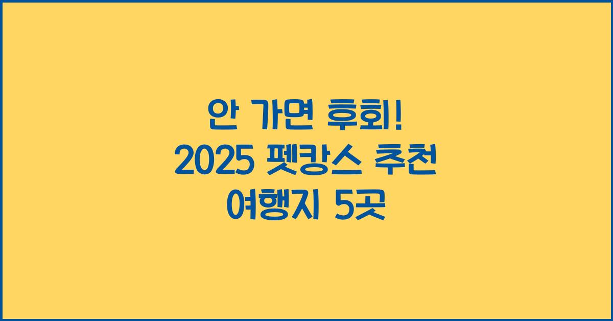 2025 펫캉스 추천 여행지