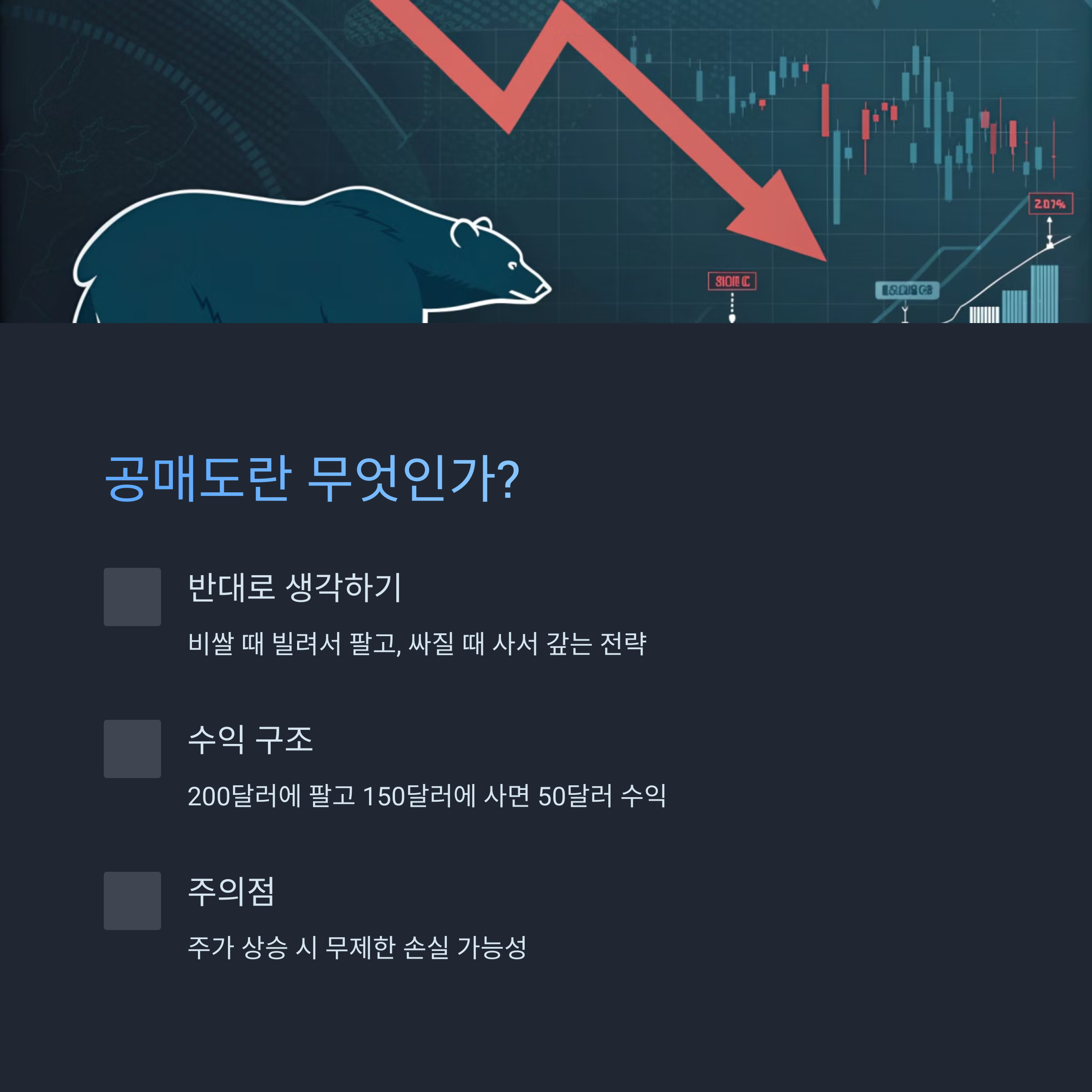 공매도의 기본 개념 알아보기
