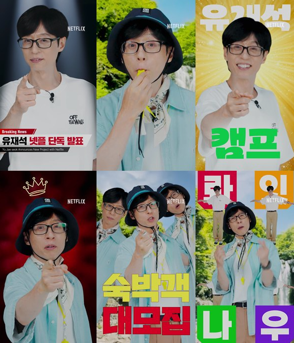유재석