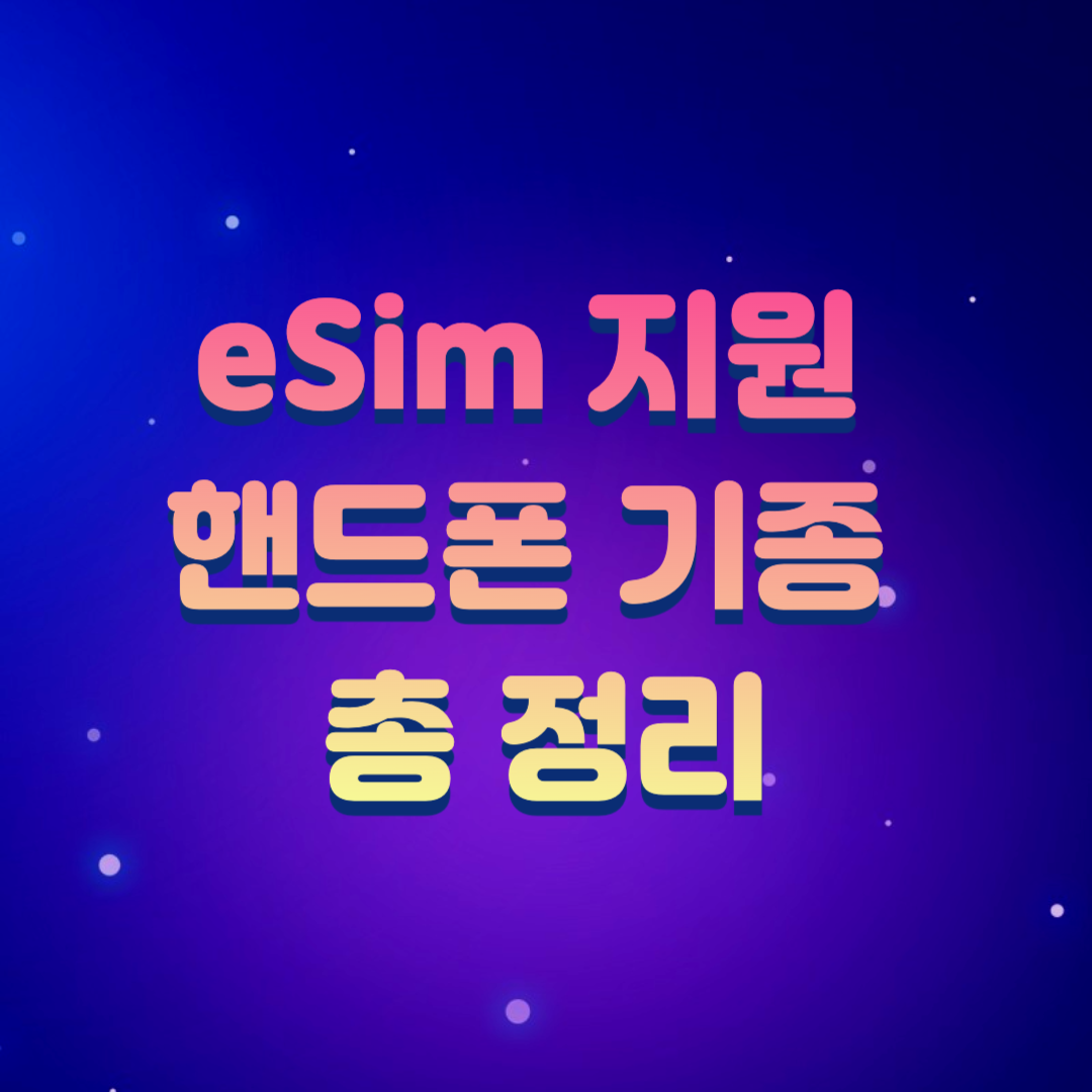 eSim 가능 기종 총 정리