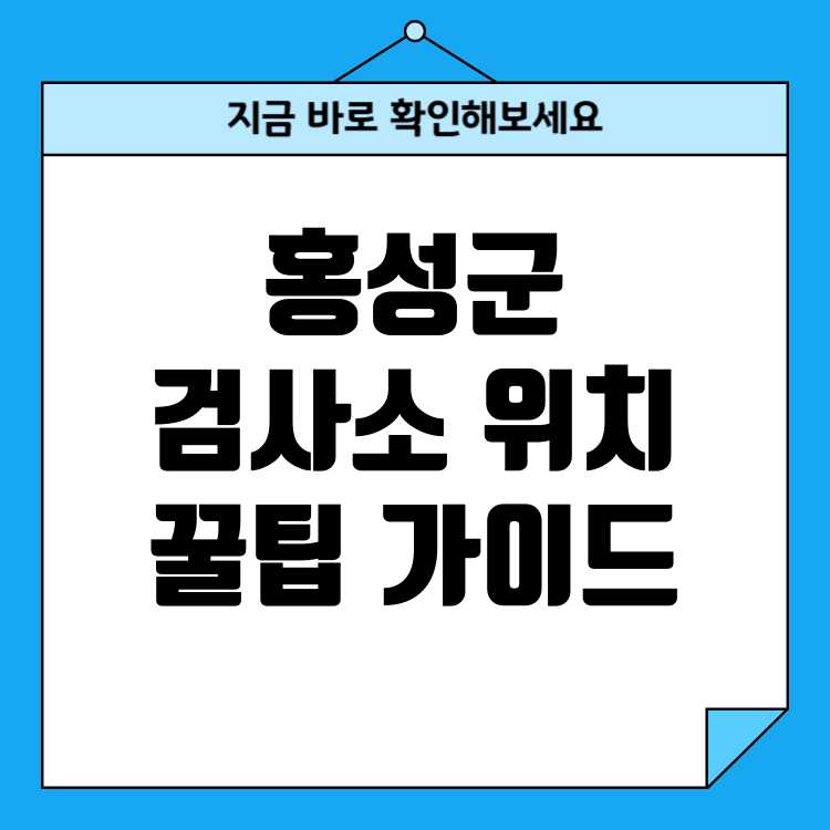 충청남도 홍성군 자동차검사소 완벽 가이드: 위치부터 꿀팁까지