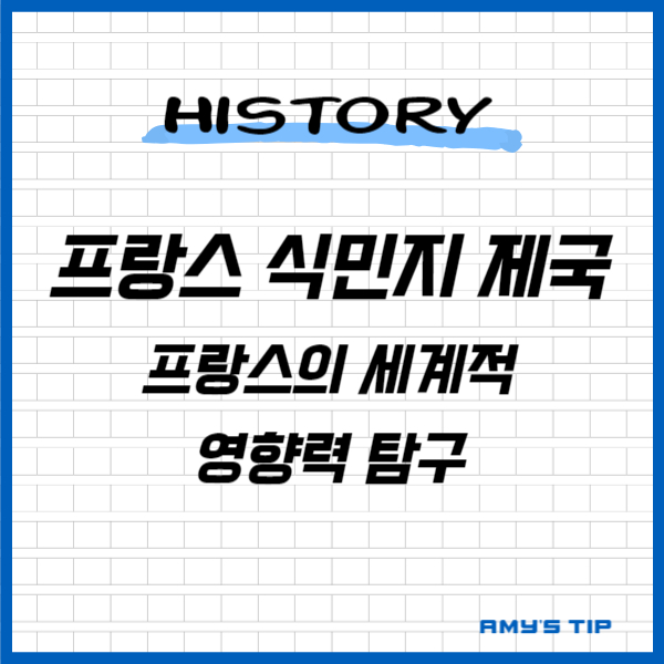 프랑스 식민지 제국: 프랑스의 세계적 영향력 탐구