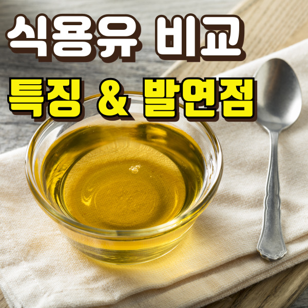 식용유와 스푼이 놓여 있어요.