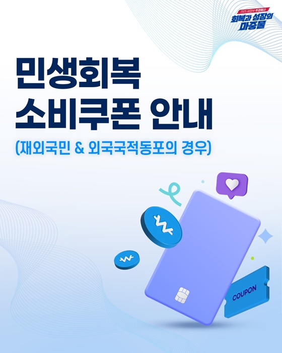 2025 민생회복 소비쿠폰 [+재외국민&middot;외국국적동포]