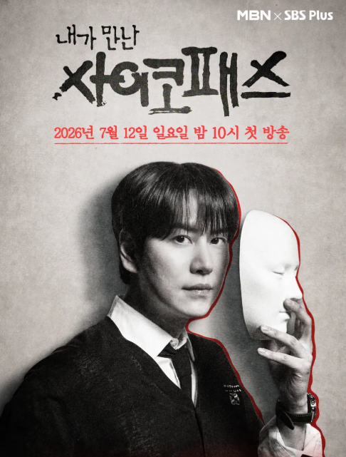 내가 만난 사이코패스 출연진과 프로그램 소개