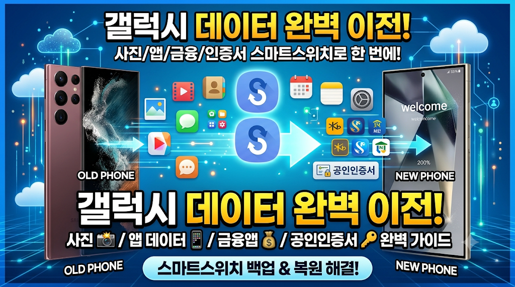 갤럭시 앱 데이터 사진 옮기기 금융앱 공인인증서 스마트스위치 백업 복원