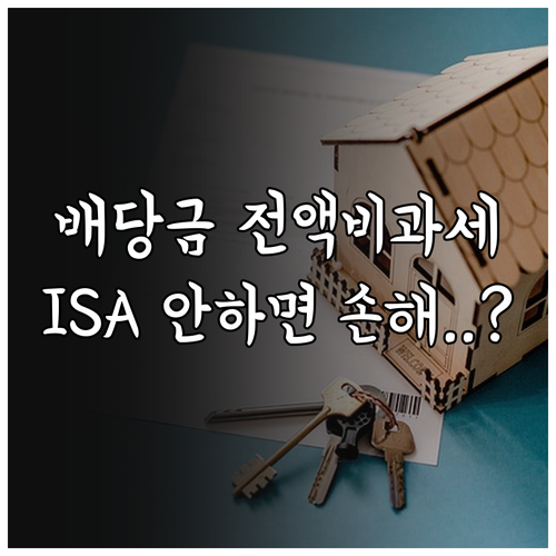 배당금 투자자를 위한 ISA 계좌 비..