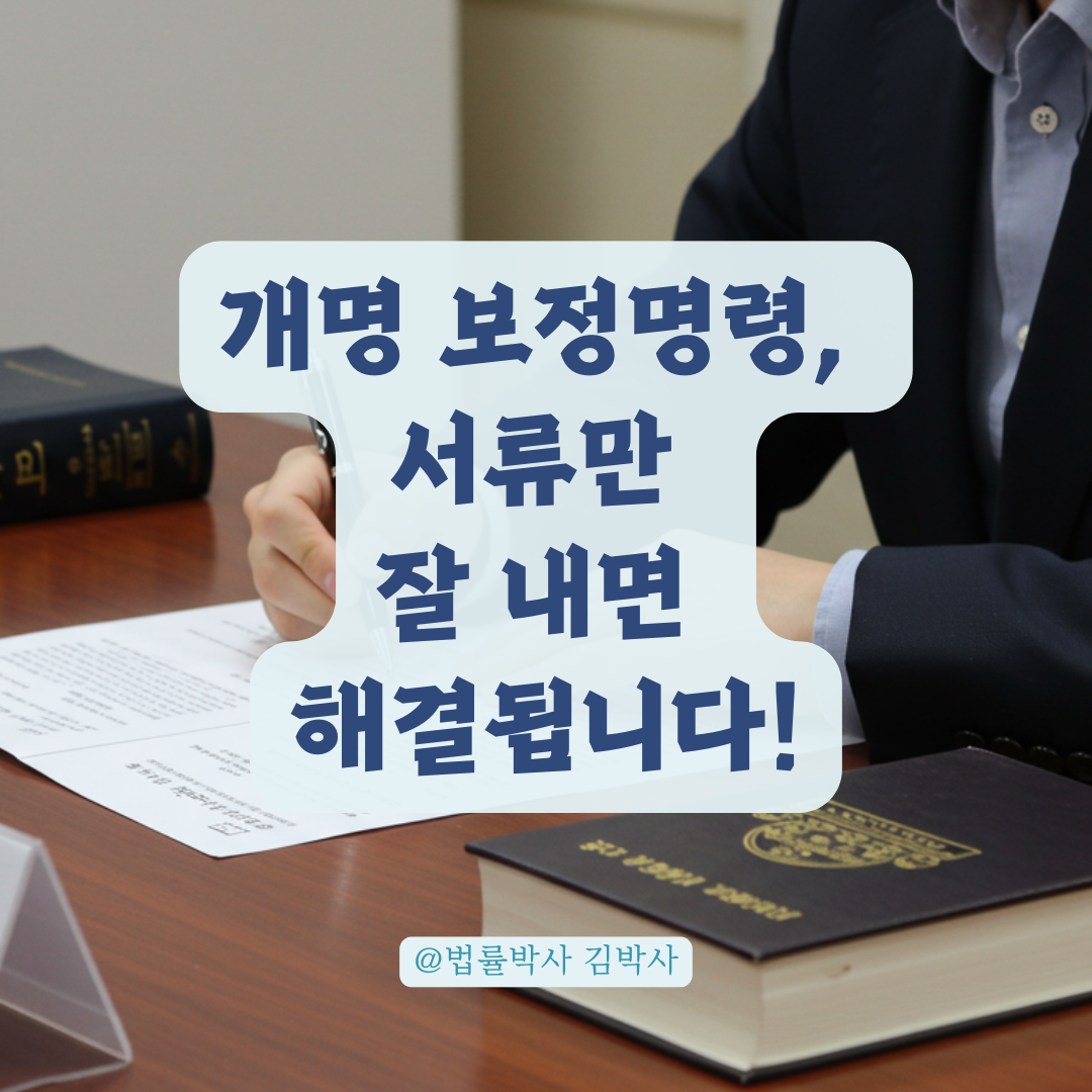 개명신청 중 보정명령 받았다면? 당사자표시정정신청서·보정서 제출 절차 정리.