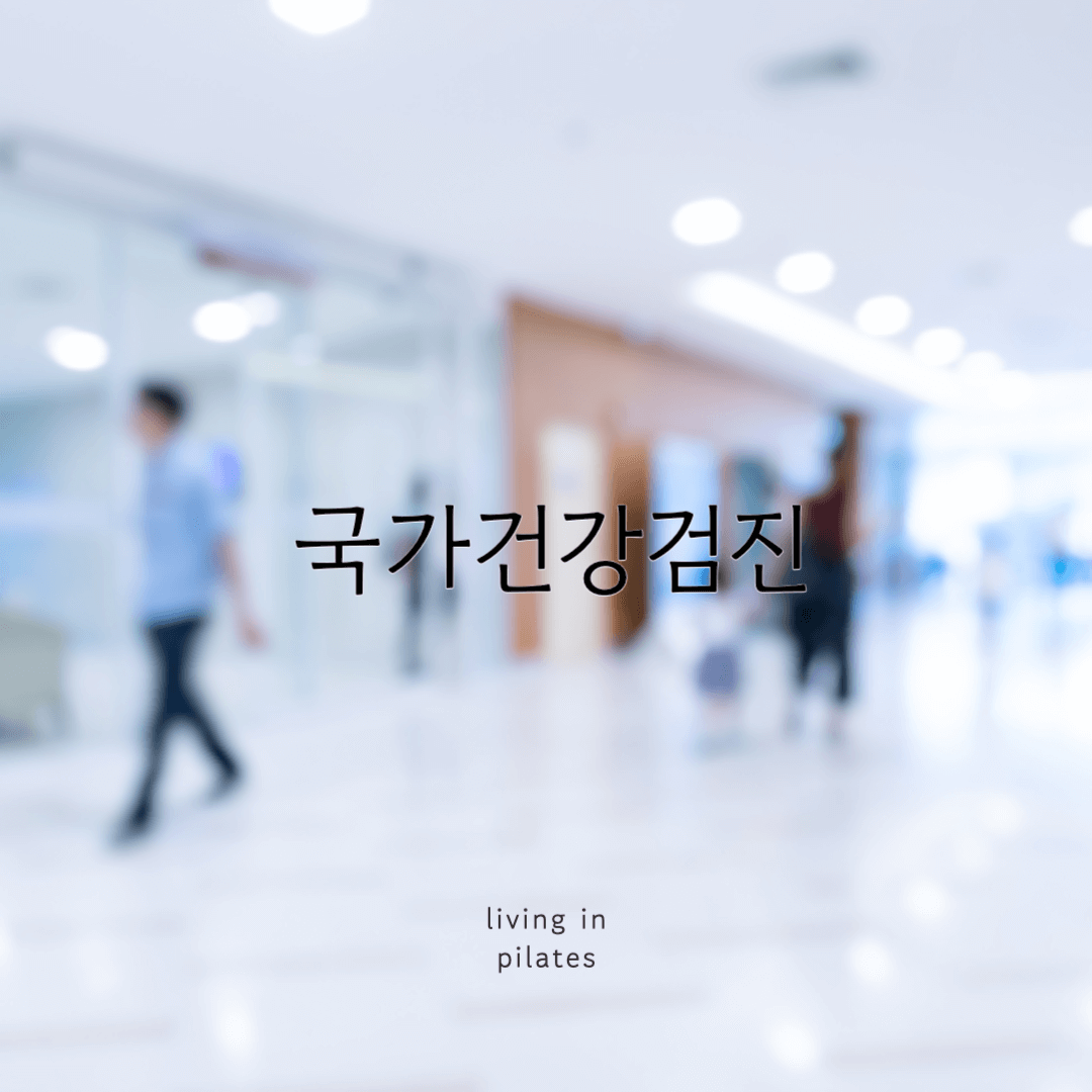 국가건강검진