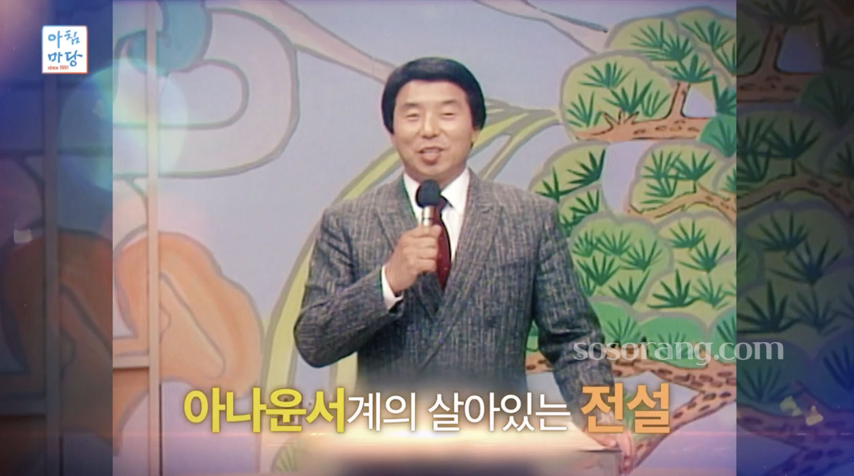 방송인 이계진 아나운서 활동 당시 모습
