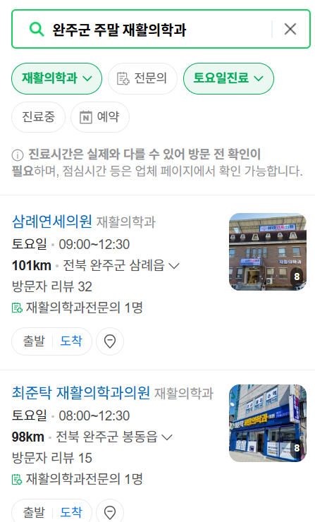 완주군 주말 문 여는 재활의학과 병원 추천 목록 ❘ 토요일, 일요일, 공휴일 진료 병원 리스트(물리치료, 도수치료, 교통사고 재활)